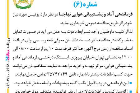 ۴۴۵۸ مناقصه – فرماندهی آماد و پشتیبانی هوایی نهاجا – پوتین مورد نیاز