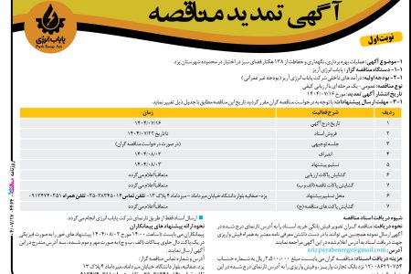 ۴۴۶۴ مناقصه – پایاب انرژی آریز – بهره برداری، نگهداری و حفاظت از ۱۳۸ هکتار فضای سبز