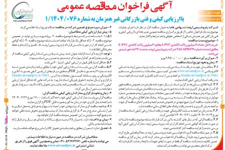 ۴۴۵۹ مناقصه – شرکت پتروشیمی اروند – خرید داخل  تعداد ۱۱ میلیون پاکت کاغذی