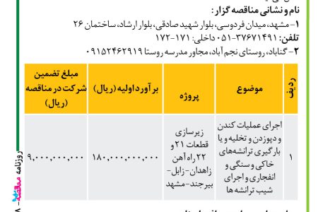 ۴۴۶۸ مناقصه – موسسه سازندگی نصر – عملیات کندن و دپوزدن و تخلیه و یا بارگیری ترانشه­های خاکی