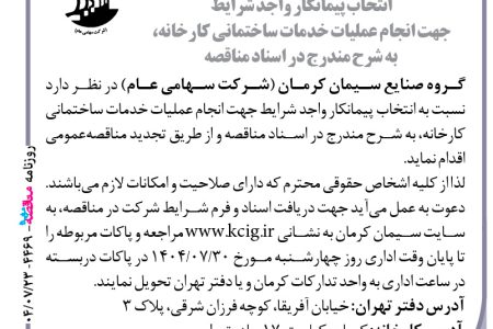 ۴۴۶۹ مناقصه – گروه صنایع سیمان کرمان – انجام عملیات خدمات ساختمانی