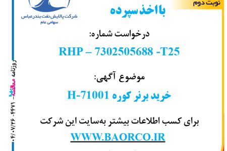 ۴۴۷۱ مناقصه – شرکت پالایش نفت بندرعباس – خرید برنر کوره H-71001  