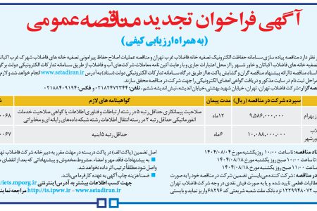 ۴۴۷۲ مناقصه – شركت فاضلاب تهران – سامانه حفاظت الکترونیک