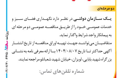 ۴۴۷۵ مناقصه – یک سازمان دولتی – نگهداری فضای سبز و خدمات عمومی