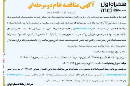۴۴۷۶ مناقصه – شرکت همراه اول – خرید باتری UPS