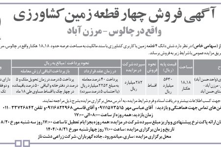 ۴۴۸۱ مزایده – شرکت زراعی دشت ناز – فروش چهار قطعه زمین کشاورزی