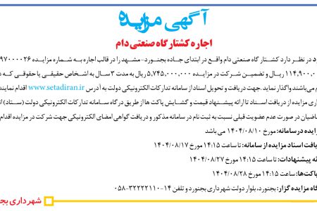 ۴۴۸۳ مزایده – شهرداری بجنورد – اجاره کشتارگاه صنعتی دام