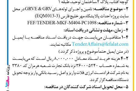 ۴۴۶۱ مناقصه – شرکت فرادست انرژی فلات – تامین و اجرای لوله­هایGRVE & GRV