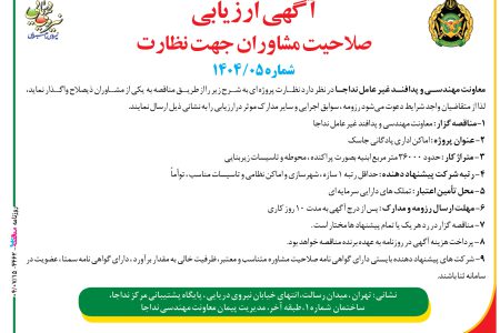 ۴۴۶۲ مناقصه – معاونت مهندسی و پدافند غیر عامل نداجا – اماکن اداری پادگانی جاسک            