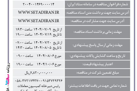 ۴۴۵۸ مناقصه – مجتمع صنعتی اسفراین – خرید ۲۰۰ تن فروسیلیس