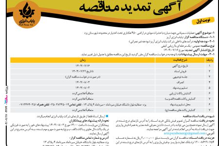 ۴۴۶۴ مناقصه – پایاب انرژی آریز – سمپاشی جهت مبارزه با حشرات موذی