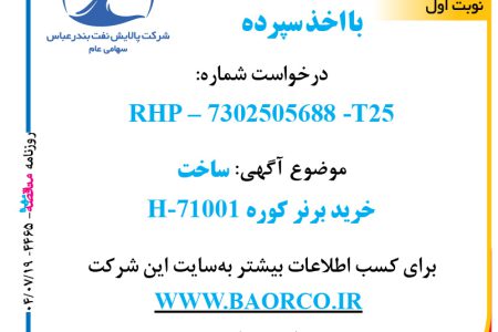 ۴۴۶۵ مناقصه – شرکت پالایش نفت بندرعباس – خرید برنر کوره H-71001  