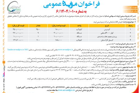 ۴۴۵۹ مزایده – شرکت پتروشیمی اروند – فروش اقلام ضایعاتی