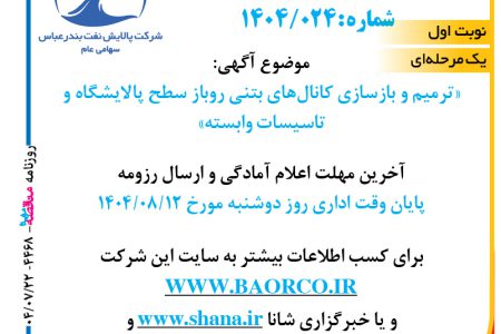 ۴۴۶۸ مناقصه – شرکت پالایش نفت بندرعباس – ترمیم و بازسازی کانال‌های بتنی روباز سطح پالایشگاه