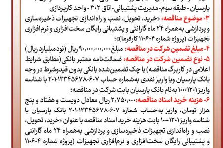 ۴۴۷۲ مناقصه – بانک پارسیان – خرید تجهیزات ذخیره سازی