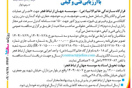 ۴۴۷۳ مناقصه – موسسه جهان ارتباط فجر – عملیات عمرانی و الکتریکال شامل حمل و نصب حوضچه