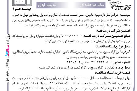 ۴۴۷۵ مناقصه – موسسه حرا – تهیه، تامین، حمل، نصب، تست، راه اندازی و تحویل روشنایی تونل