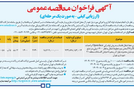 ۴۴۶۰ مناقصه – شركت فاضلاب تهران – اجرایی لوله گذاری خط انتقال فاضلاب