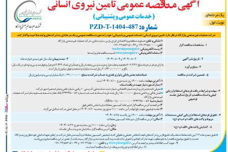 ۴۴۷۷ مناقصه – شرکت عملیات غیرصنعتی پازارگاد – تامین نیروی انسانی