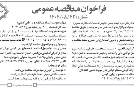 ۴۴۷۸ مناقصه – موسسه سماوات – تامین تجهیزات سامانه نظارت تصویری