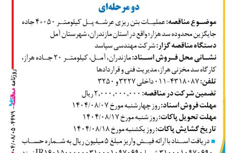 ۴۴۷۹ مناقصه – شرکت مهندسی سپاسد – عملیات بتن ریزی عرشه