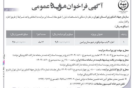۴۴۸۰ مناقصه – سازمان جهاد كشاورزي استان تهران – اجاره ۴ باب سوله
