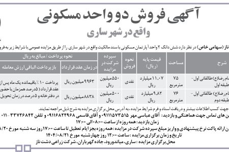 ۴۴۸۱ مزایده – شرکت زراعی دشت ناز – فروش شش دانگ ۲ واحد آپارتمان مسکونی