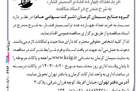 ۴۴۸۳ مناقصه – گروه صنایع سیمان کرمان – خرید تعداد چهارده عدد ترانسمیتر