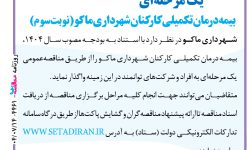 ۴۴۶۱ مناقصه – شهرداری ماکو – بیمه درمان تکمیلی کارکنان