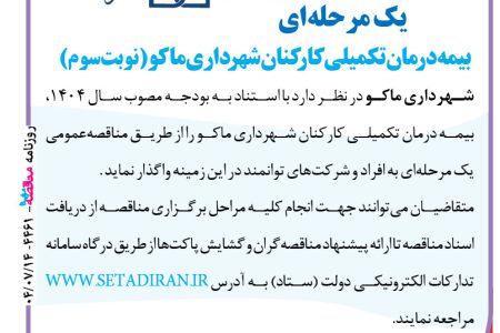 ۴۴۶۱ مناقصه – شهرداری ماکو – بیمه درمان تکمیلی کارکنان