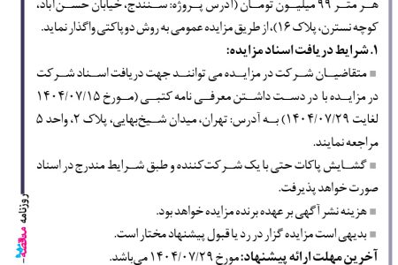 ۴۴۶۲ مزایده – شرکت توسعه بین‌الملل احد – یش‌فروش دو واحد مسکونی