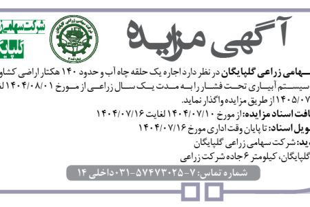 ۴۴۵۸ مزایده – شرکت سهامی زراعی گلپایگان – اجاره یک حلقه چاه آب و حدود ۱۴۰ هکتار اراضی کشاورزی
