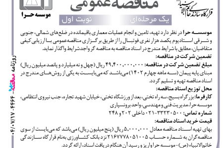 ۴۴۶۴ مناقصه – موسسه حرا – تهیه، تامین و انجام عملیات معماری