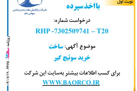 ۴۴۶۵ مناقصه – شرکت پالایش نفت بندرعباس – خرید سوئیچ گیر