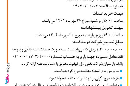 ۴۴۶۶ مناقصه – شرکت نقش اول کیفیت (ناک) – خرید San Switch