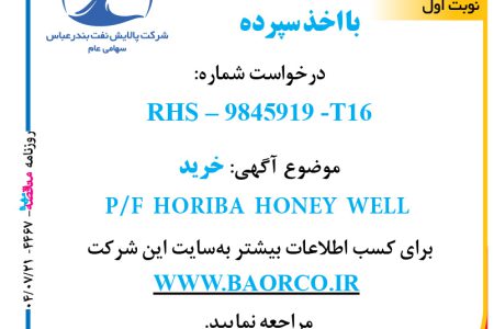 ۴۴۶۷ مناقصه – شرکت پالایش نفت بندرعباس – خرید  P/F  HORIBA  HONEY  WELL  