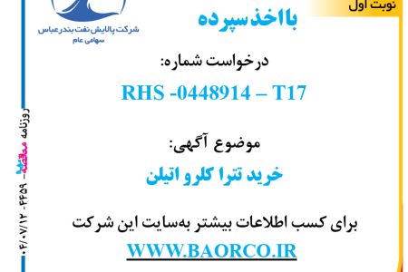 ۴۴۵۹ مناقصه – شرکت پالایش نفت بندرعباس – خرید تترا کلرو اتیلن