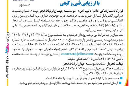 ۴۴۷۰ مناقصه – موسسه جهان ارتباط فجر – عملیات عمرانی و الکتریکال شامل حمل و نصب حوضچه
