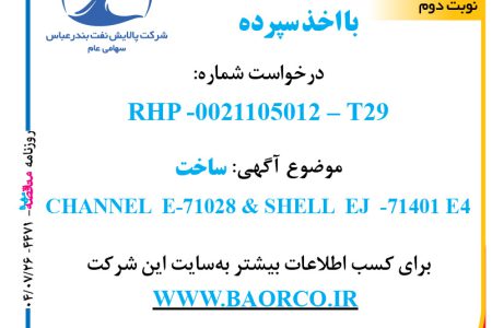 ۴۴۷۱ مناقصه – شرکت پالایش نفت بندرعباس – ساخت  CHANNEL  E-71028 & SHELL  EJ  -۷۱۴۰۱ E4