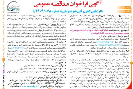 ۴۴۷۳ مناقصه – شرکت پتروشیمی اروند – عملیات مربوط به نگهداشت و تعمیرات مجتمع