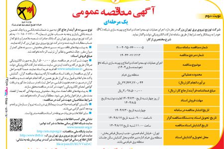 ۴۴۷۵ مناقصه – شرکت توزیع نیروی برق تهران بزرگ – عمليات توسعه و احداث و اصلاح و بهینه سازی شبکه (PC)