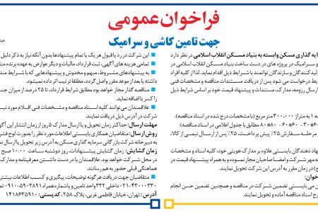 ۴۴۷۶ مناقصه – شرکت بازرگانی سرمایه گذاری مسکن وابسته به بنیاد مسکن انقلاب اسلامی – تامین کاشی و سرامیک