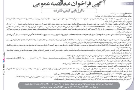 ۴۴۷۷ مناقصه – موسسه پترو صنعت – خرید و حمل مصالح سنگی