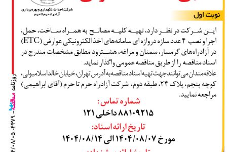 ۴۴۷۹ مناقصه – شرکت آزاد راه حرم تا حرم – تهیه کلیه مصالح