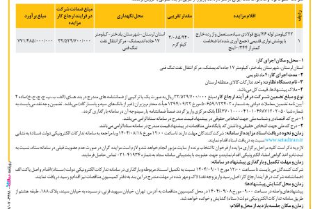 ۴۴۸۱ مزایده – شركت خطوط لوله و مخابرات نفت ايران – فروش ۲۲ کیلومتر لوله ۲۶ اینچ  فولادی سیاه مستعمل