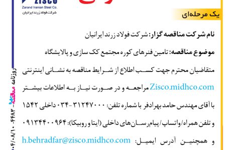 ۴۴۸۳ مناقصه – شرکت فولاد زرند ایرانیان – تامین فنرهای کوره مجتمع کک سازی
