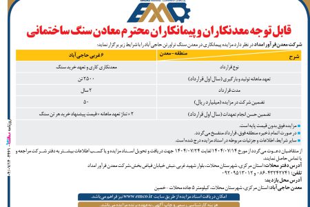 ۴۴۶۱ مزایده – شرکت معدن‏فرآور امداد – فروش سنگ