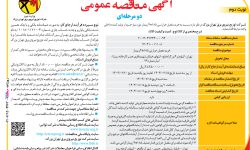 ۴۴۶۲ مناقصه – شرکت توزیع نیروی برق تهران بزرگ – خرید مفصل حرارتی ۱۸۵*۴