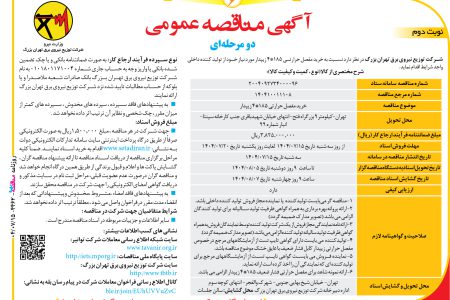 ۴۴۶۲ مناقصه – شرکت توزیع نیروی برق تهران بزرگ – خرید مفصل حرارتی ۱۸۵*۴