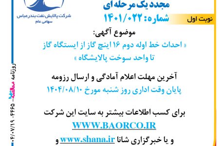 ۴۴۶۵ مناقصه – شرکت پالایش نفت بندرعباس – احداث خط اوله دوم ۱۶ اینچ گاز